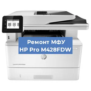 Замена системной платы на МФУ HP Pro M428FDW в Екатеринбурге